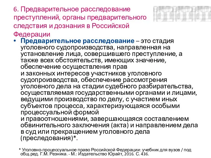 6. Предварительное расследование преступлений, органы предварительного следствия и дознания в Российской Федерации