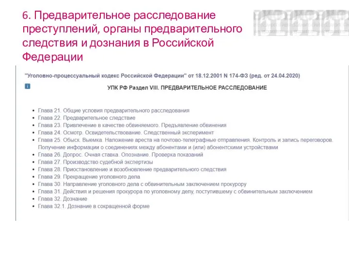 6. Предварительное расследование преступлений, органы предварительного следствия и дознания в Российской Федерации