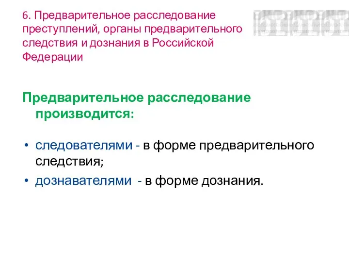 6. Предварительное расследование преступлений, органы предварительного следствия и дознания в Российской Федерации