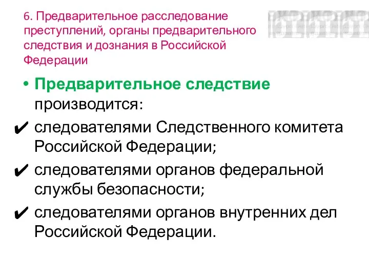 6. Предварительное расследование преступлений, органы предварительного следствия и дознания в Российской Федерации