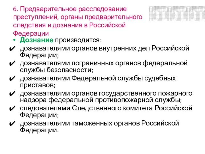 6. Предварительное расследование преступлений, органы предварительного следствия и дознания в Российской Федерации