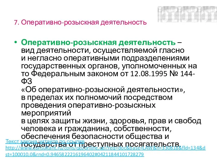 7. Оперативно-розыскная деятельность Оперативно-розыскная деятельность – вид деятельности, осуществляемой гласно и негласно