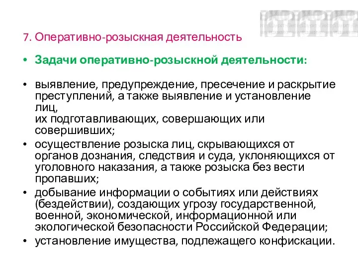 7. Оперативно-розыскная деятельность Задачи оперативно-розыскной деятельности: выявление, предупреждение, пресечение и раскрытие преступлений,