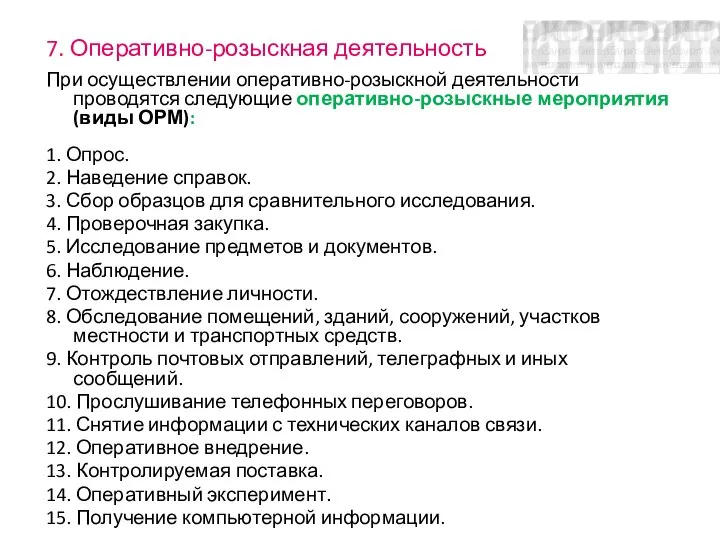 7. Оперативно-розыскная деятельность При осуществлении оперативно-розыскной деятельности проводятся следующие оперативно-розыскные мероприятия (виды