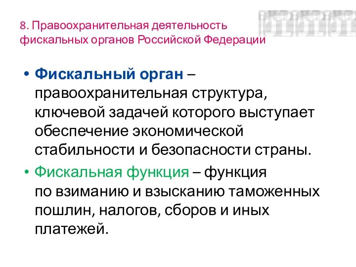 8. Правоохранительная деятельность фискальных органов Российской Федерации Фискальный орган – правоохранительная структура,