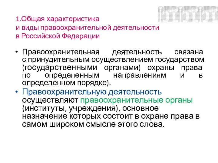 1.Общая характеристика и виды правоохранительной деятельности в Российской Федерации Правоохранительная деятельность связана