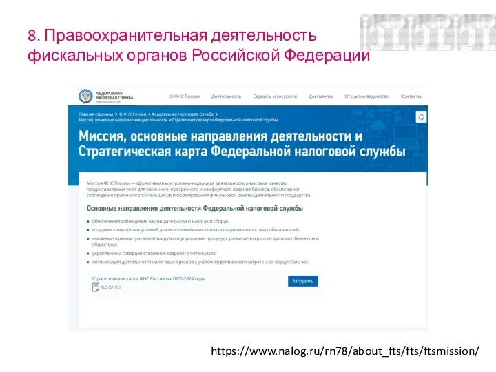 8. Правоохранительная деятельность фискальных органов Российской Федерации https://www.nalog.ru/rn78/about_fts/fts/ftsmission/