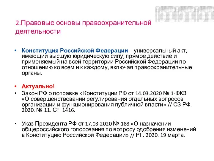 2.Правовые основы правоохранительной деятельности Конституция Российской Федерации – универсальный акт, имеющий высшую