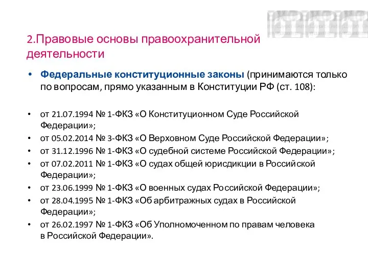 2.Правовые основы правоохранительной деятельности Федеральные конституционные законы (принимаются только по вопросам, прямо