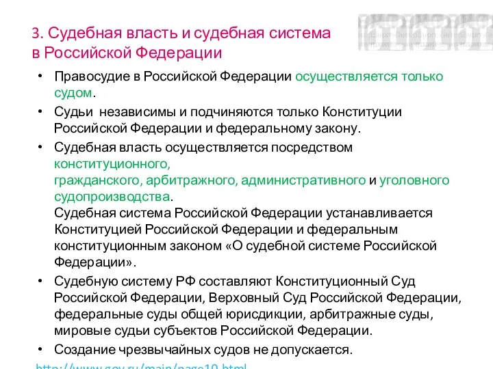 3. Судебная власть и судебная система в Российской Федерации Правосудие в Российской