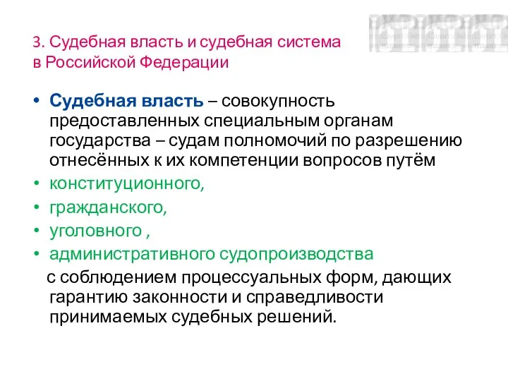 3. Судебная власть и судебная система в Российской Федерации Судебная власть –