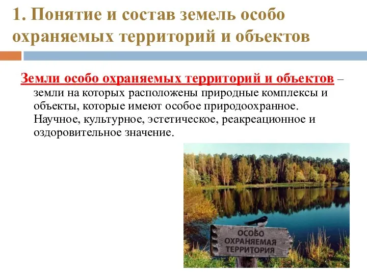 1. Понятие и состав земель особо охраняемых территорий и объектов Земли особо