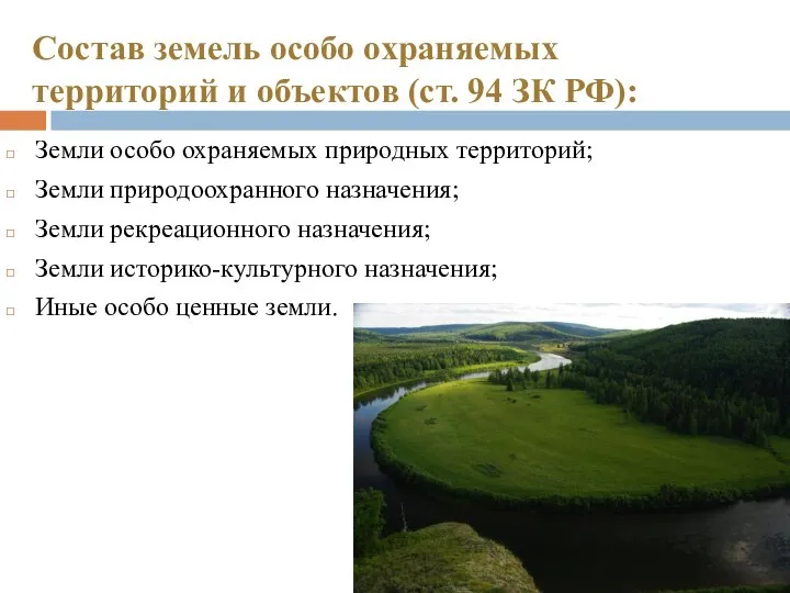Состав земель особо охраняемых территорий и объектов (ст. 94 ЗК РФ): Земли