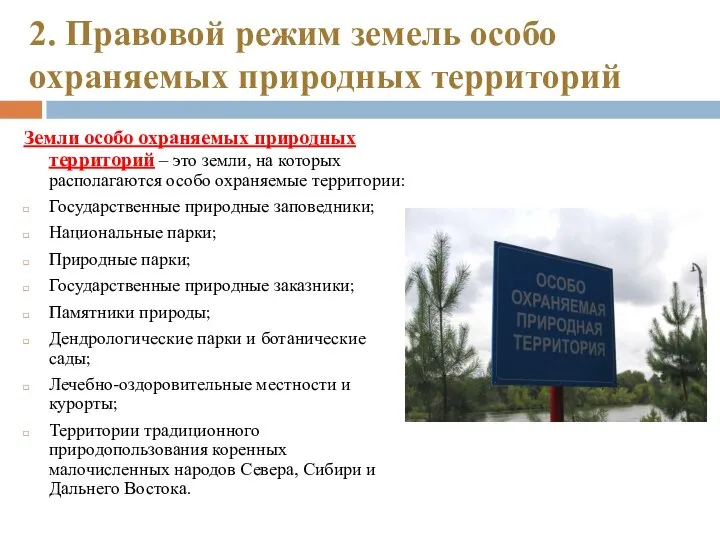 2. Правовой режим земель особо охраняемых природных территорий Земли особо охраняемых природных