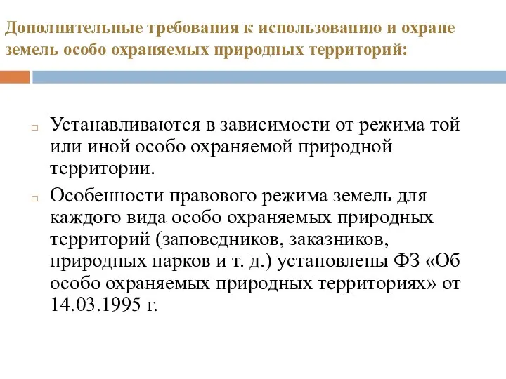 Дополнительные требования к использованию и охране земель особо охраняемых природных территорий: Устанавливаются