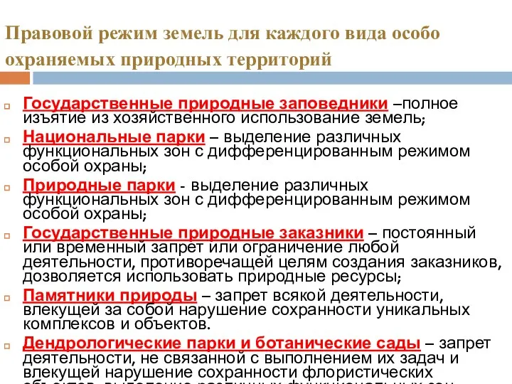 Правовой режим земель для каждого вида особо охраняемых природных территорий Государственные природные