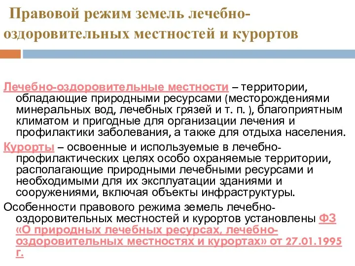 Правовой режим земель лечебно-оздоровительных местностей и курортов Лечебно-оздоровительные местности – территории, обладающие