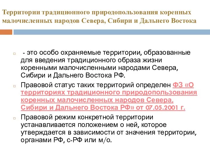 Территории традиционного природопользования коренных малочисленных народов Севера, Сибири и Дальнего Востока -