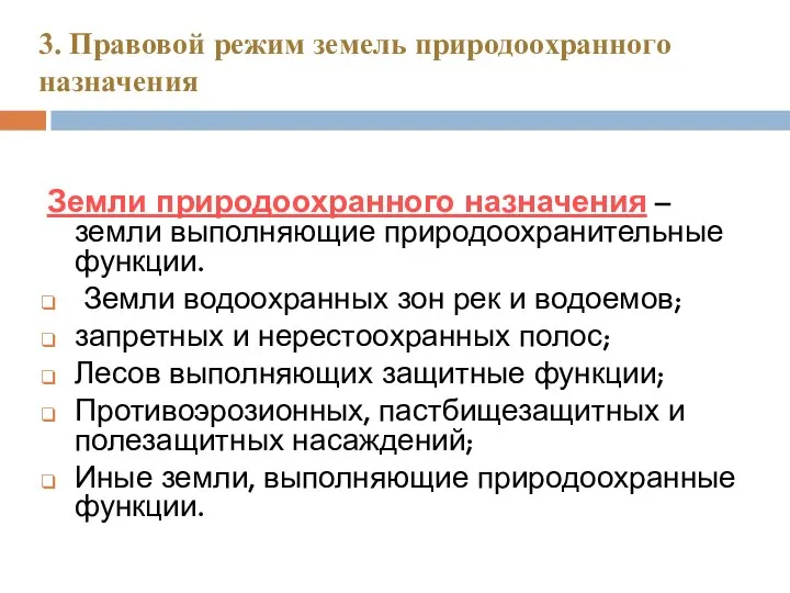 3. Правовой режим земель природоохранного назначения Земли природоохранного назначения – земли выполняющие