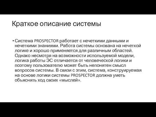 Краткое описание системы Система PROSPECTOR работает с нечеткими данными и нечеткими знаниями.