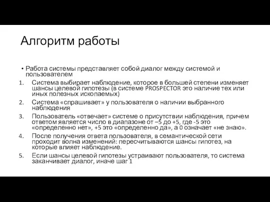 Алгоритм работы Работа системы представляет собой диалог между системой и пользователем Система