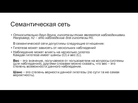 Семантическая сеть Относительно друг друга, гипотезы тоже являются наблюдениями. Например, H2 –