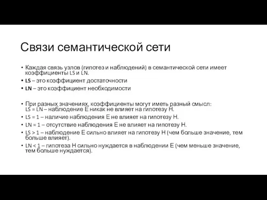 Связи семантической сети Каждая связь узлов (гипотез и наблюдений) в семантической сети