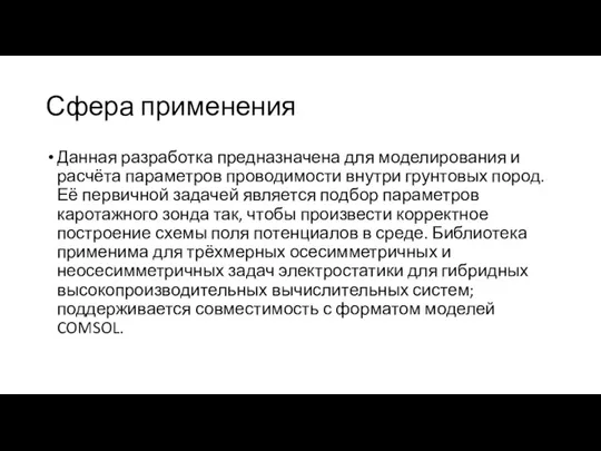 Сфера применения Данная разработка предназначена для моделирования и расчёта параметров проводимости внутри