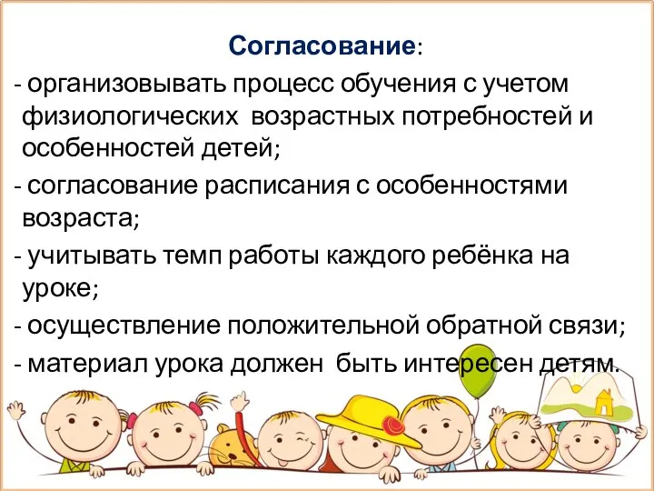 Согласование: организовывать процесс обучения с учетом физиологических возрастных потребностей и особенностей детей;