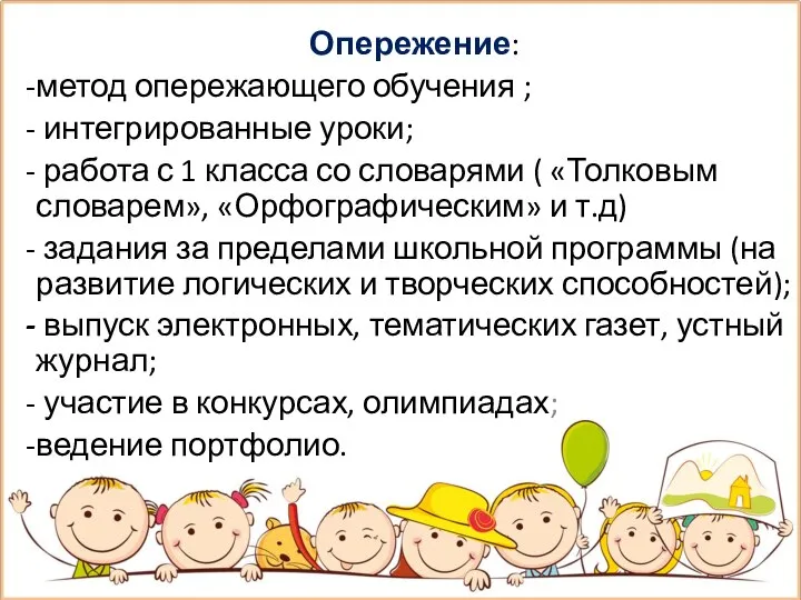 Опережение: метод опережающего обучения ; интегрированные уроки; работа с 1 класса со