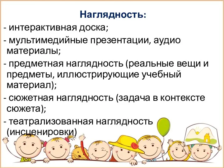 Наглядность: интерактивная доска; мультимедийные презентации, аудио материалы; предметная наглядность (реальные вещи и