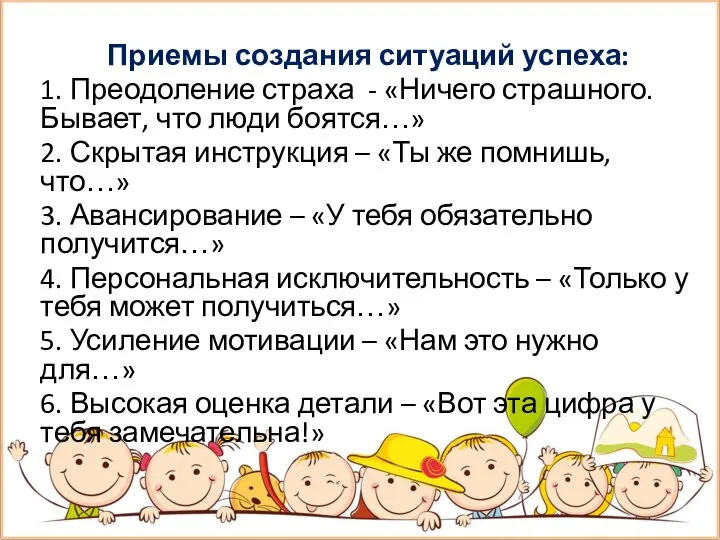 Приемы создания ситуаций успеха: 1. Преодоление страха - «Ничего страшного. Бывает, что