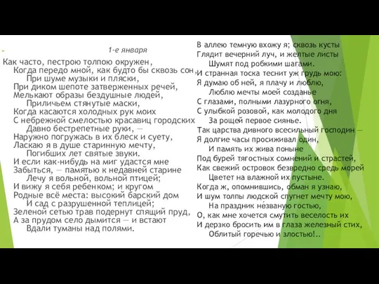 1-е января Как часто, пестрою толпою окружен, Когда передо мной, как будто