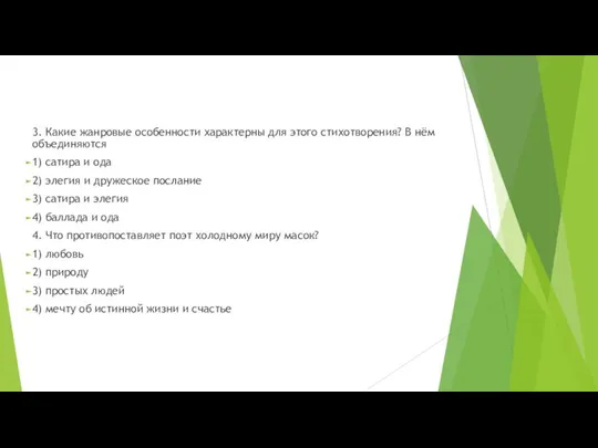 3. Какие жанровые особенности характерны для этого стихотворения? В нём объединяются 1)