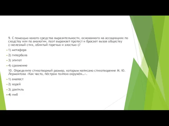 9. С помощью какого средства выразительности, основанного на ассоциациях по сходству или
