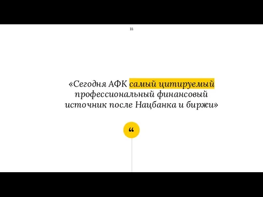 «Сегодня АФК самый цитируемый профессиональный финансовый источник после Нацбанка и биржи»