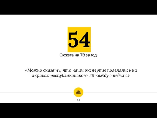 54 Сюжета на ТВ за год «Можно сказать, что наши эксперты появлялись