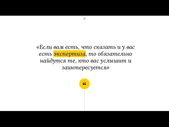 «Если вам есть, что сказать и у вас есть экспертиза, то обязательно