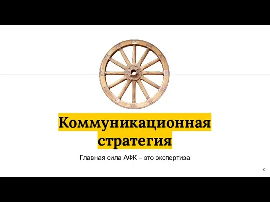 Коммуникационная стратегия Главная сила АФК – это экспертиза