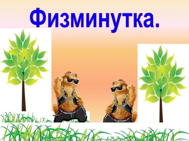 Физминутка.