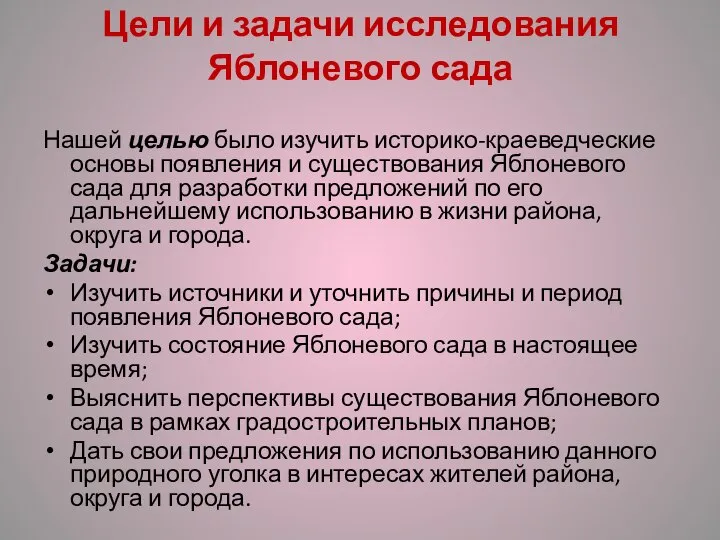 Цели и задачи исследования Яблоневого сада Нашей целью было изучить историко-краеведческие основы