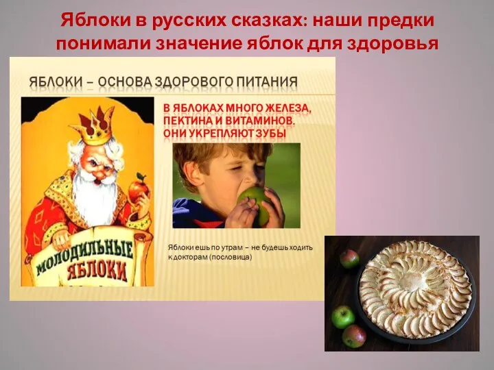 Яблоки в русских сказках: наши предки понимали значение яблок для здоровья