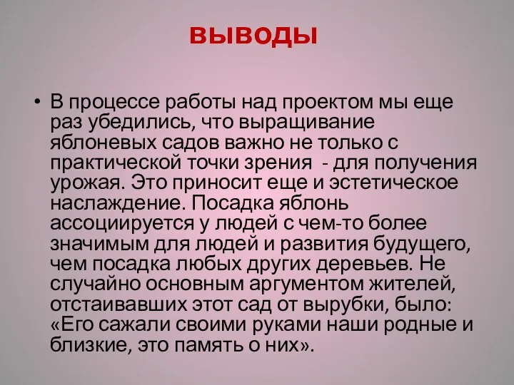 выводы В процессе работы над проектом мы еще раз убедились, что выращивание