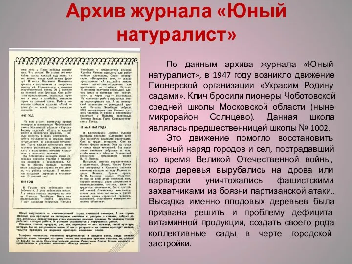 Архив журнала «Юный натуралист» По данным архива журнала «Юный натуралист», в 1947