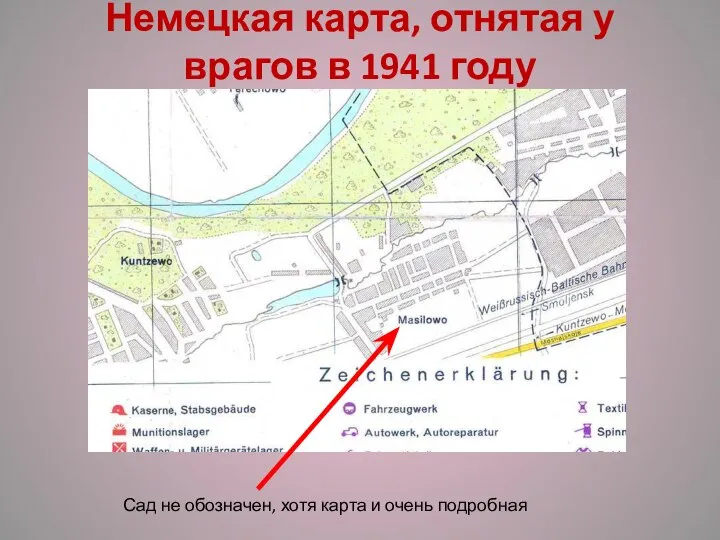 Немецкая карта, отнятая у врагов в 1941 году Сад не обозначен, хотя карта и очень подробная