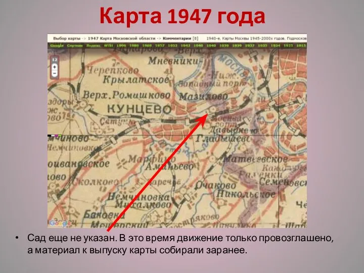 Карта 1947 года Сад еще не указан. В это время движение только