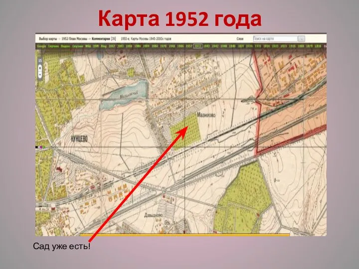 Карта 1952 года Сад уже есть!