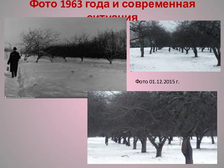 Фото 1963 года и современная ситуация Фото 01.12.2015 г.