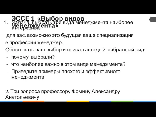 ЭССЕ 1 «Выбор видов менеджмента» Задача: выбрать три вида менеджмента наиболее интересные