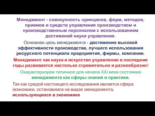 Менеджмент - совокупность принципов, форм, методов, приемов и средств управления производством и